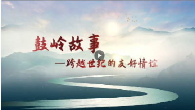 鼓岭情缘 跨越世纪的圆梦之旅