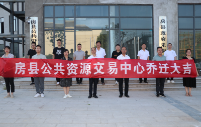房县公共资源交易中心喜迁新居