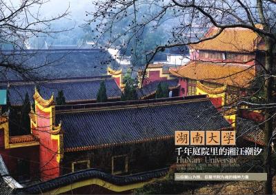 习近平的文化足迹丨湖南大学岳麓书院：赓续文脉 使命惟新