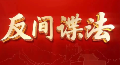 权威解读新修订的《反间谍法》，五大亮点值得关注→