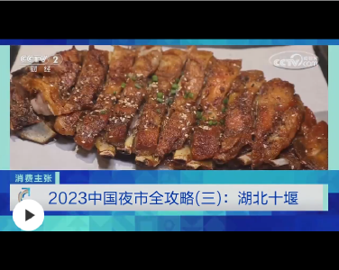 央视二套《消费主张》聚焦十堰24分钟！这些美食上镜