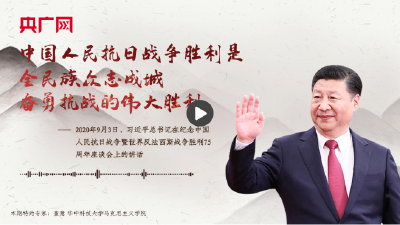 【每日一习话】中国人民抗日战争胜利是全民族众志成城奋勇抗战的伟大胜利