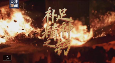 征程丨补足精神之钙