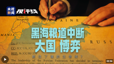 视评线丨黑海粮道中断 大国博弈，扼住了谁的生命线？