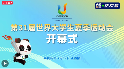 第31届世界大学生夏季运动会开幕式