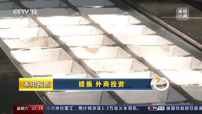 新闻周刊丨练“内功”稳外资 中国今年这么干→