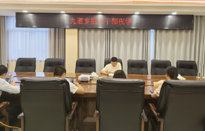 九道乡：夜学“四个一”活动  加强干部能力作风建设