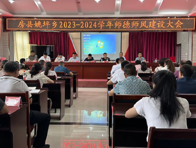 姚坪乡：开展师德师风集中培训