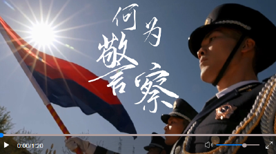 微视频丨何为警察