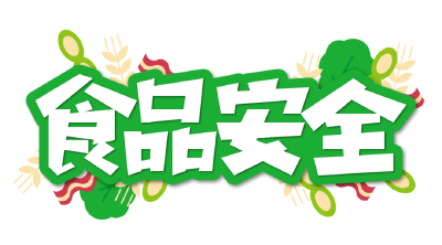 【食品安全专栏】这些常识不能忽视！