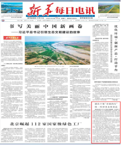 首个全国生态日｜新华社头版关注十堰“全域治污”