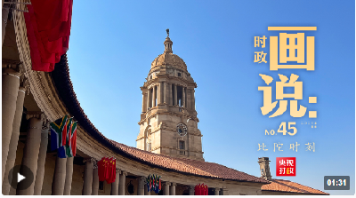 时政画说丨比陀时刻