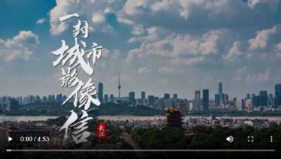 一封城市影像信——武汉
