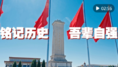 微视频｜铭记历史 吾辈自强