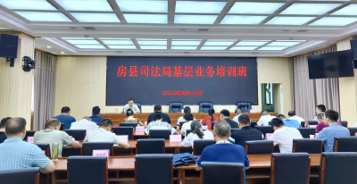 充电赋能 蓄力强基--房县司法局开了司法行政系统业务培训会