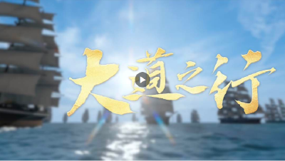 2023年金砖峰会先导片《大道之行》
