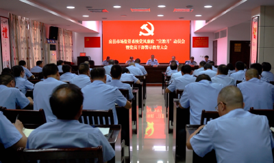 房县市场监管局 召开全体党员干部警示教育大会