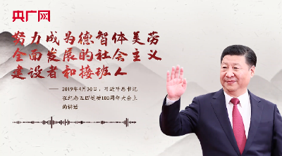 【每日一习话·青春主场】努力成为德智体美劳全面发展的社会主义建设者和接班人