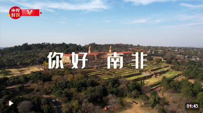独家V观丨你好 南非