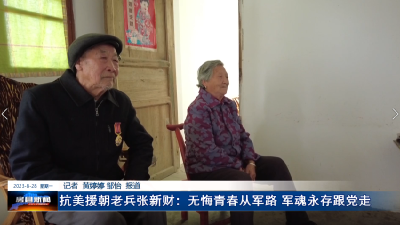 【抗美援朝】抗美援朝老兵张新财：无悔青春从军路 军魂永存跟党走