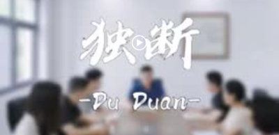纪律课堂60秒⑲ | 独断