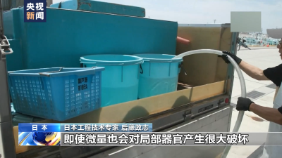 日本工程技术专家：福岛核污染水排海后患无穷