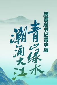跟着总书记看中国丨青山绿水 潮涌大江