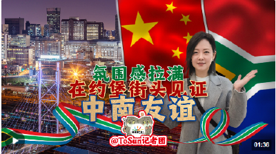 时政Vlog丨氛围感拉满 在约堡街头见证中南友谊