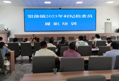 窑淮镇：召开2023年村纪检委员履职培训