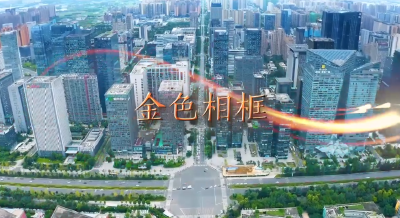 金色相框｜深情寄巴蜀