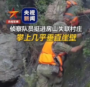 加油！侦察兵攀崖挺进北京房山失联村庄