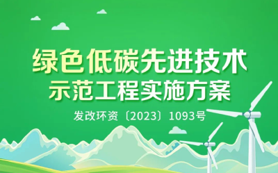 一图读懂 | 绿色低碳先进技术示范工程实施方案