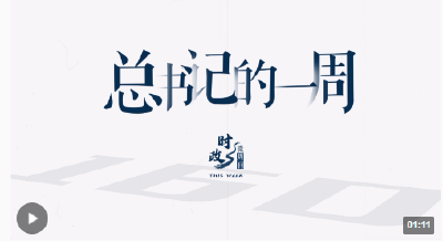 时政微周刊丨总书记的一周（8月14日—8月20日）