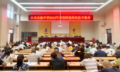 房县实验中学：举行暑期师德师风集中教育活动