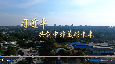 第1视点｜习近平：共创中非美好未来