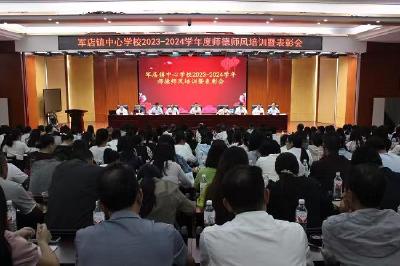 军店镇中心学校：举行新学期师德师风培训暨表彰会