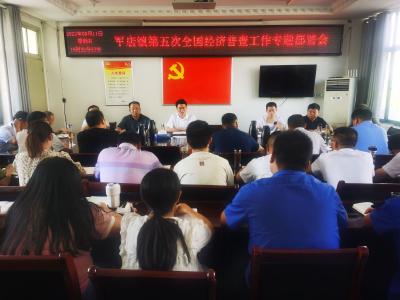 军店镇召开第五次全国经济普查工作部署会