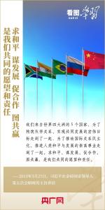 看图学习 | 金砖国家是守望相助的大家庭、合作共赢的好伙伴