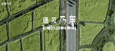 千里山湖情｜遇见乃东