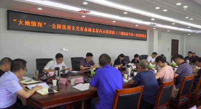 房县积极推进“大地情深”全国优秀群众文艺作品湖北省内示范巡演（十堰房县专场）活动筹备工作