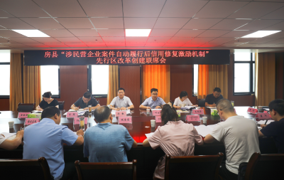 房县法院组织召开先行区改革创建联席会议