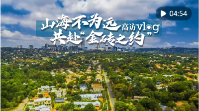 高访vlog | 山海不为远 共赴“金砖之约”