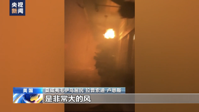 总台现场直击丨夏威夷毛伊岛大火亲历者：我们是靠自己活下来的