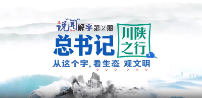 说“闻”解字·总书记川陕之行｜从这个字，看生态、观文明