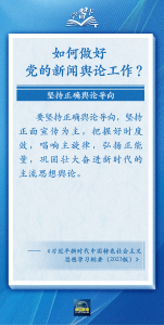 学习卡丨党的新闻舆论工作必须挺起精神脊梁