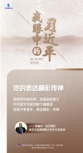 我眼中的习近平｜他的表达精彩传神