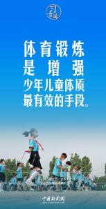 【青春主场】习言道｜体育锻炼要从小抓起