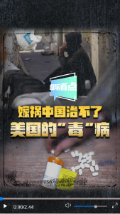 国际看点|嫁祸中国治不了美国的“毒”病