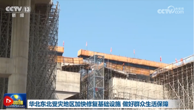 华北东北受灾地区加快修复基础设施 做好群众生活保障