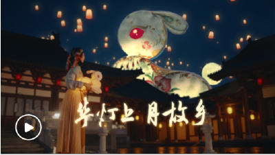 潮涌东方｜华灯上 月故乡